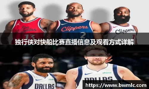 独行侠对快船比赛直播信息及观看方式详解