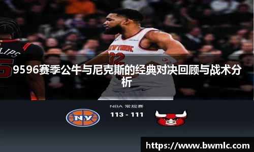 9596赛季公牛与尼克斯的经典对决回顾与战术分析
