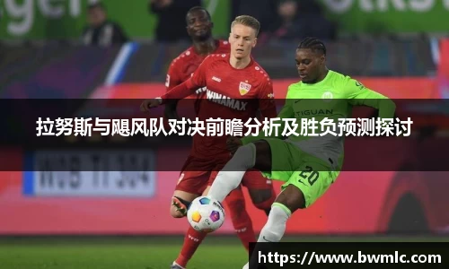 拉努斯与飓风队对决前瞻分析及胜负预测探讨